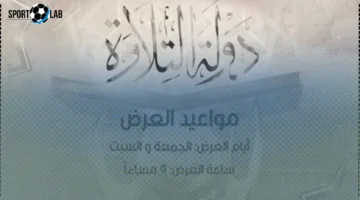 الفنانون يثنون على حسن الرداد ووصفه لـ«دولة التلاوة» بأنه جميل وهادف مع مفاجآت 2025 للمتسابقين